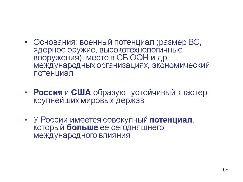 66 Основания: военный потенциал (размер ВС, ядерное оружие, высокотехнологичные вооружения), место в СБ ООН